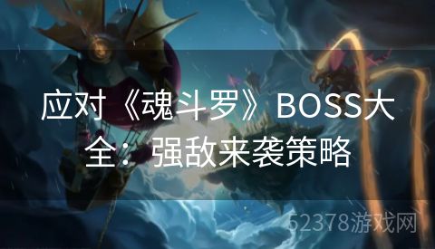 应对《魂斗罗》BOSS大全：强敌来袭策略