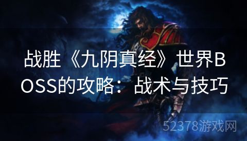 战胜《九阴真经》世界BOSS的攻略：战术与技巧