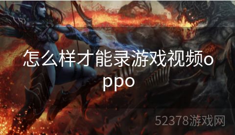 怎么样才能录游戏视频oppo