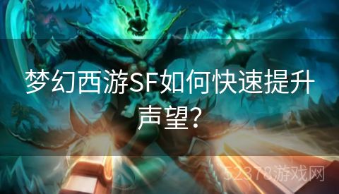 梦幻西游SF如何快速提升声望？