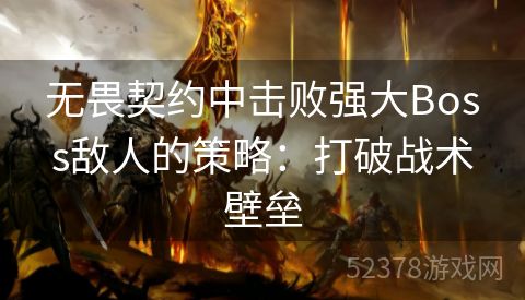 无畏契约中击败强大Boss敌人的策略：打破战术壁垒