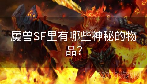 魔兽SF里有哪些神秘的物品？