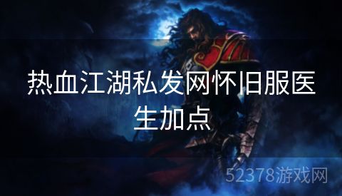 热血江湖私发网怀旧服医生加点