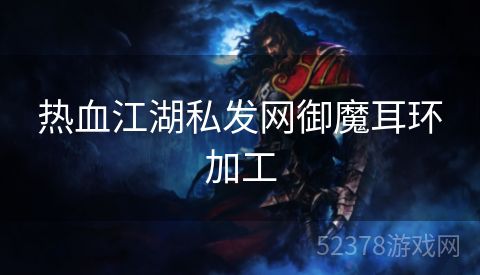 热血江湖私发网御魔耳环加工