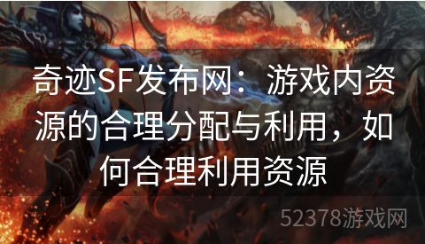 奇迹SF发布网：游戏内资源的合理分配与利用，如何合理利用资源