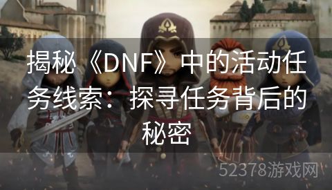 揭秘《DNF》中的活动任务线索：探寻任务背后的秘密