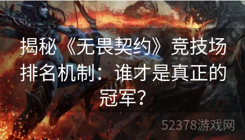 揭秘《无畏契约》竞技场排名机制：谁才是真正的冠军？