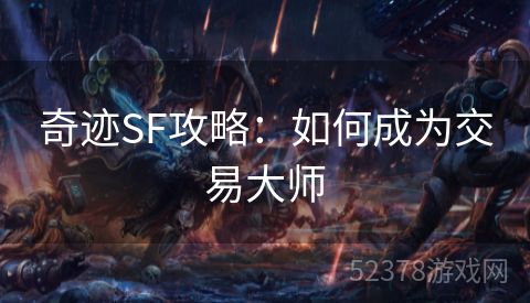 奇迹SF攻略：如何成为交易大师