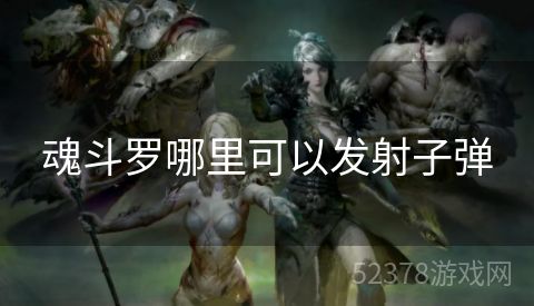 魂斗罗哪里可以发射子弹