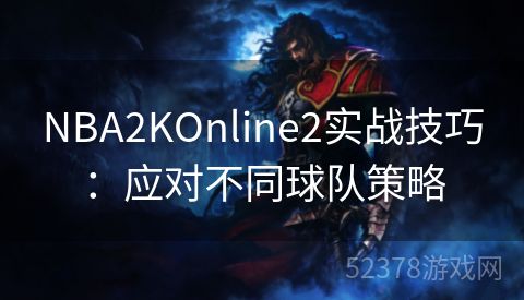 NBA2KOnline2实战技巧：应对不同球队策略