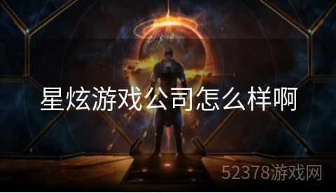 星炫游戏公司怎么样啊