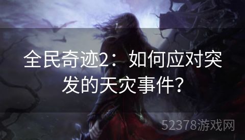 全民奇迹2：如何应对突发的天灾事件？