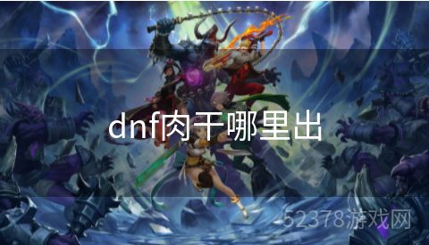 dnf肉干哪里出