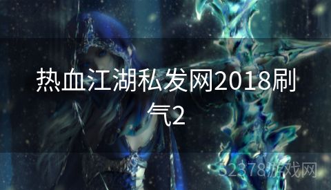 热血江湖私发网2018刷气2