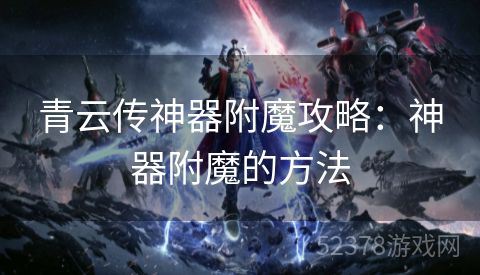 青云传神器附魔攻略：神器附魔的方法