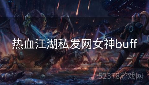 热血江湖私发网女神buff