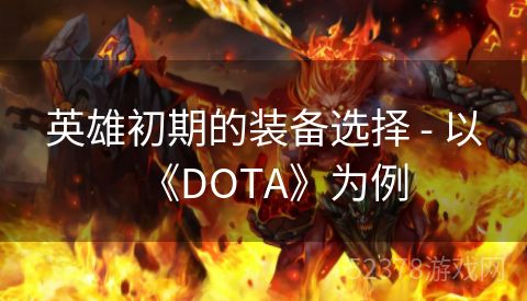 英雄初期的装备选择 - 以《DOTA》为例