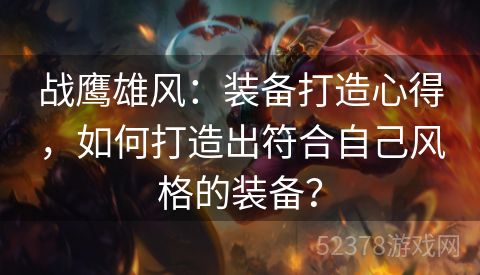 战鹰雄风：装备打造心得，如何打造出符合自己风格的装备？