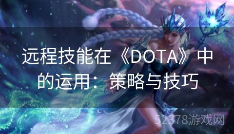 远程技能在《DOTA》中的运用：策略与技巧