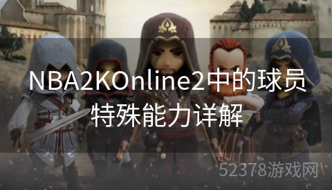 NBA2KOnline2中的球员特殊能力详解