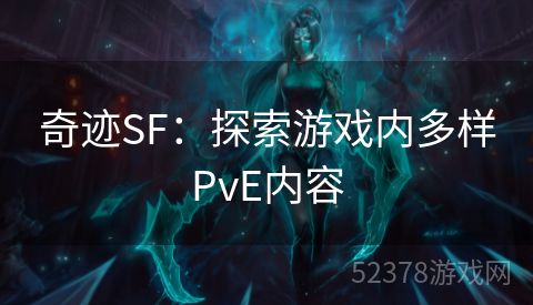 奇迹SF：探索游戏内多样PvE内容