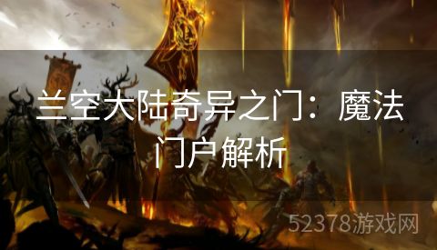 兰空大陆奇异之门：魔法门户解析