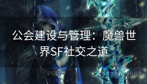 公会建设与管理：魔兽世界SF社交之道