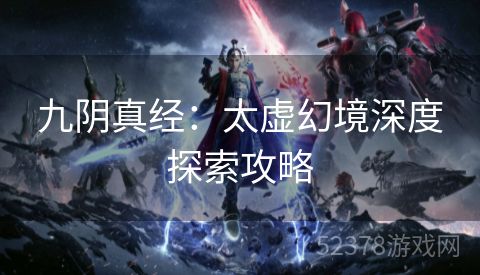 九阴真经：太虚幻境深度探索攻略