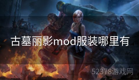 古墓丽影mod服装哪里有