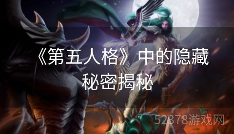  《第五人格》中的隐藏秘密揭秘