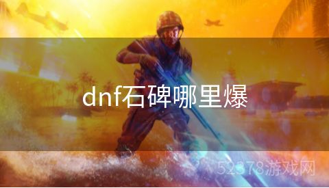 dnf石碑哪里爆