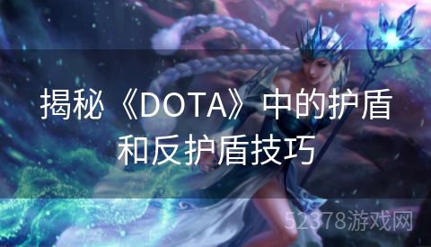 揭秘《DOTA》中的护盾和反护盾技巧