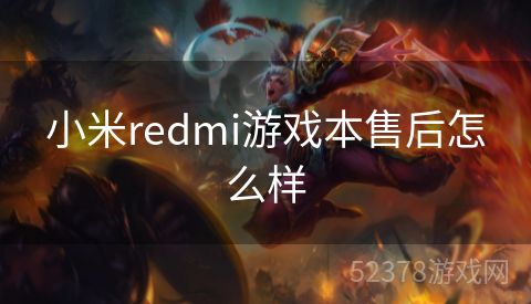 小米redmi游戏本售后怎么样