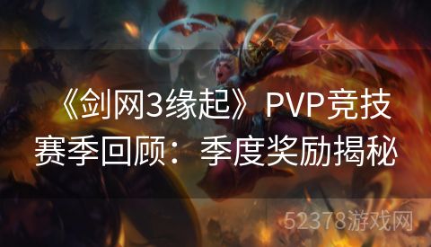  《剑网3缘起》PVP竞技赛季回顾：季度奖励揭秘