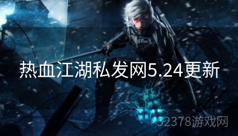 热血江湖私发网5.24更新