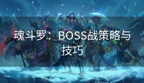 魂斗罗：BOSS战策略与技巧