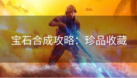 宝石合成攻略：珍品收藏