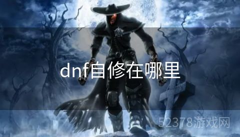 dnf自修在哪里