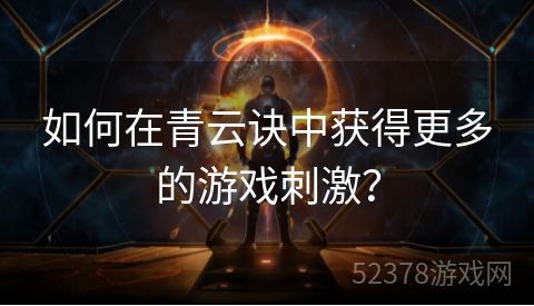 如何在青云诀中获得更多的游戏刺激？