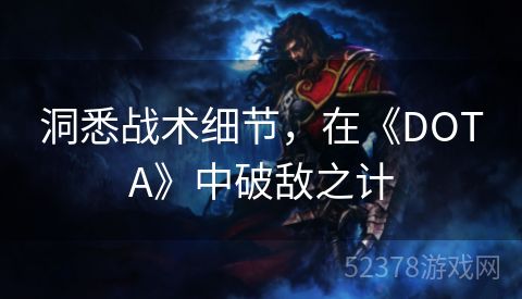 洞悉战术细节，在《DOTA》中破敌之计