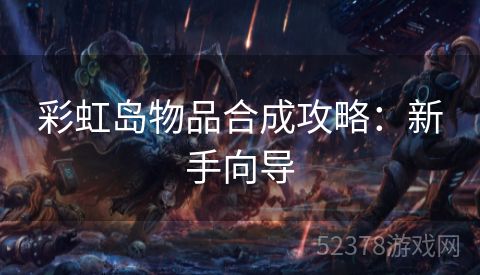 彩虹岛物品合成攻略：新手向导