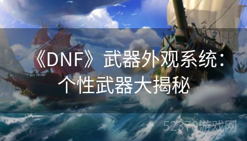  《DNF》武器外观系统：个性武器大揭秘