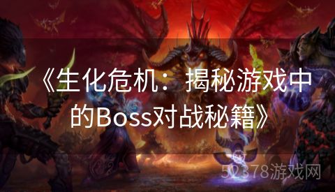  《生化危机：揭秘游戏中的Boss对战秘籍》