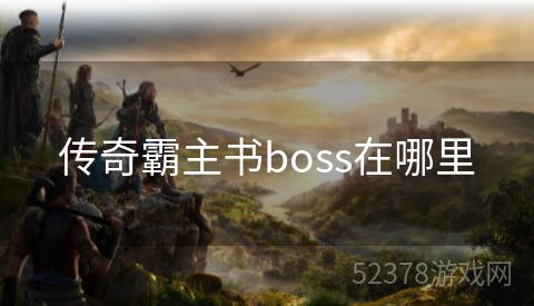 传奇霸主书boss在哪里