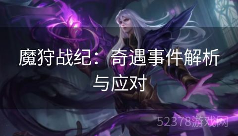 魔狩战纪：奇遇事件解析与应对