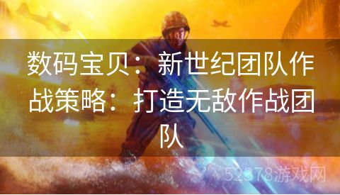 数码宝贝：新世纪团队作战策略：打造无敌作战团队