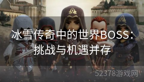 冰雪传奇中的世界BOSS：挑战与机遇并存