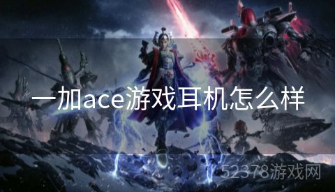 一加ace游戏耳机怎么样