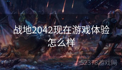 战地2042现在游戏体验怎么样