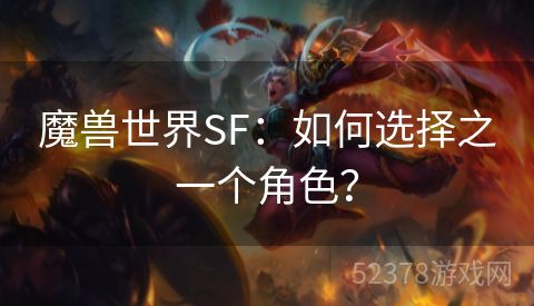 魔兽世界SF：如何选择之一个角色？